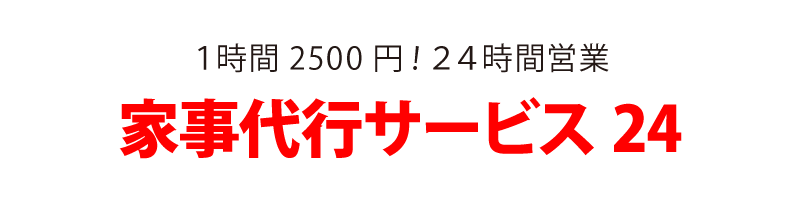 女性スタッフの遺品整理２４